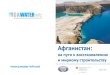 Афганистан на пути к восстановлению - CA Water Info · 2012-02-28 · Афганистан: на пути к восстановлению и мирному