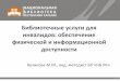 Библиотечные услуги для инвалидов ...metod.library.karelia.ru/files/947.pdf · 2016-07-13 · • 190 тыс. инвалидов по слуху, •