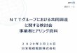 NTTグループにおける共同調達 に関する検討会 事 …20 20 年 3 月 24 日 日本電信電話株式 会社 NTTグループにおける共同調達 に関する検討会