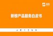 新榜产品服务白皮书新榜（原名新媒体排行榜），创设于 2014年8月。作为运营实体，上海看榜信 息科技有限公司于2014年11月成立。 作为中国最早最权威的微信公众号第三方