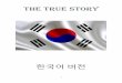 THE TRUE STORYkimsister1.com/the_true_story_the_kim_sisters_korea.pdf · 2020-05-08 · 8 편견이 있는 식으로 사실들을 예정하였지만 이렇게 우리 헌법의 제7조,