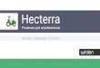 Hecterra - Wialon · Как это работает? Спецтехника и водители • Используйте водителей, объекты и прицепы, созданные