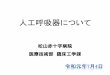 人工呼吸器について - Japanese Red Cross Society...(High Flow Therapy System) 正確な酸素濃度供給 •低流量フェースマスクによる酸素投与との比較