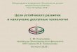 Цели устойчивого развития и наилучшие ...burondt.ru/docs/conference/dayone/ru/11_nikonorov_s.m... · 2018-06-05 · Международная конференция