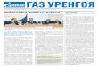 16 (2396) 25 апреля 2014 г. Газета ООО «Газпром добыча ... · с деятельностью первичной профсоюз-ной организации