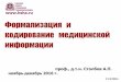 Формализация и кодирование медицинской ...hsha.ru/wp-content/uploads/2016/11/VSHUZ_StolbovAP... · 2016-12-06 · информационных систем