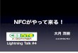 NFCがやって来る！ · 2019-05-17 · NFCがやって来る！ 大月 茂樹 ニイハチヨンサン Lightning Talk #4 1