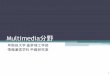 2019 intro multimedia rev - Waseda University...Multimedia分野とは •画像処理の研究を中心に扱っています •主な研究分野 動画像圧縮符号化 画像認識