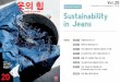Special Feature Published in November, 2018 THE POWER OF … · 2019-06-17 · 20 THE POWER OF CLOTHING 옷의 힘 [특집] 지속가능한 진(Jean)이란 무엇일까? Sustainability