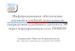 Информационноеобеспечение …elar.urfu.ru/bitstream/10995/20801/1/shardakova_15.10.2013.pdfИнформационное обеспечение научной