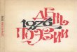 День поэзии. 1976. — М. : Советский писатель, 1976 · . Это не парад и не смотр. Это один