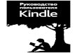 Руководство пользователя Kindle · Руководство пользователя Kindle 7 Глава 1 Начало работы названия на домашнем