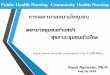 การพยาบาลอนามัยชุมชน · PDF file Kanit Ngowsiri, Ph.D. Aug 16, 2019 Public Health Nursing/Community Health Nursing การพยาบาลอนามัยชุมชน