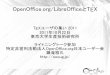 OpenOffice.org/LibreOfficeとTEXopenoffice-docj.osdn.jp/wiki/images/HowToTeX.pdf · Microsoft Officeのファイルの読み書きができます LibreOfficeは、Office 2007/2010形式の書き込みもOK