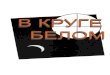 ББК 63.3 (2) 0(80) - Velesova Sloboda · 2017-09-06 · ББК 63.3 (2) 0(80) ... т.е. сам человек и социальные системы, им образуемые