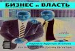 ISSN 2074-5087 Юрий и Арутюн Атомянvolbusiness.ru/assets/files/0060-razvoroti.pdf · Все преимущества электронной подписи от компании