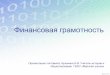 инансовая грамотностьmorskaya-schkola.ru/wp-content/uploads/2020/01/Finansovaya-gram… · Может быть использован для получения