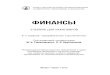 978-5-9916-1960-8 - My-shop.ru · экономики и финансов». ... 1.3. Роль и статистика финансов в национальной экономике
