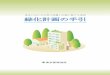 東京における自然の保護と回復に関する条例 緑化計画の手引 ......緑化計画・開発許可の届出の手順 都内で 1,000 平方メートル （国及び地方公共団体が有する敷地では