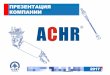 ПРЕЗЕНТАЦИЯ КОМПАНИИ · 1994 – год основания компании ACHR (Hui Run Electrical Machinery Co. Ltd) 1999 – запуск программы