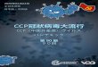 CCP冠狀病毒大流行 · 2020-04-27 · ccp冠狀病毒大流行. ccp（中国共産党）ウイルス パンデミック. 第. 90. 期. 90回. 2020年04月24日 中日文对照