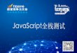 JavaScript全栈测试 - Huodongjia.com · • 测试驱动开发:（Test-driven development）是极限编程中倡导 的程序开发方法，以其倡导先写测试程序，然后编码实现其功能