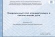 Современный этап ...nlr.ru/nlr_pro/dep/artupload/pro/article/RA2032/NA15146.pdf · Современный этап стандартизации в библиотечном