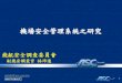 機場安全管理系統之研究 - taoyuanairport.com.tw · 安全管理系統 定義:系統性方式達成管理安全的目的，包括必要組織結構、全 責、政策及程序等。