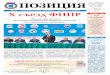e-mail: position@omskprof.ru Труду - настоящую цену ...omskprof.ru/images/tini/2019_05/85836c8e73b4bed... · Принята Программа Федерации