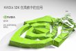 NVIDIA SDK 在高教中的应用 · 6.1 - Recurrent Neural Network Basics 6.2 - Advanced Recurrent Neural Networks 6.3 - Sequences Modeling with Deep Learning 6.4 - Embedding Methods