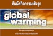 ดร ปิยะฉัตร จิตต์ธรรม สถาบัน ... 4... · 2019-07-03 · กับภาวะโลกร้อนได้. 2. ระบุหลักฐานที่บ่งชี้หรือสนับสนุนการเกิดภาวะโลกร้อน