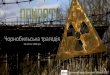 Чорнобильська трагедія - Archives · 2018-10-31 · Об обстановке и ходе расследования аварии на Чернобыльской
