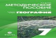 A9RFBA6.tmp - rosuchebnik.ru · Цели, структура и содержание школьной геогра-фии всё больше отражают единство трёх