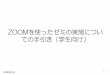 ZOOMを使ったゼミの実施につい ての手引き（学生向け）daigaku.shiraume.ac.jp/visit/docs/Zoom-manual(0501).pdf · ゼミの基本的な流れ （1） ゼミ開始前