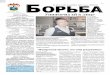 ï - borba-sech.ru„–49.pdf · В День Конституции мы чаще задумываемся о таких понятиях как гражданская позиция,