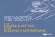 Εκδόσεδι ΠατΠάδι - Publicmedia.public.gr/Books-PDF/9789601672052-1250839.pdf · 2017-07-31 · χνείο, τα βασανιστήρια του ΕΑΤ-ΕΣΑ και