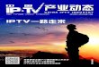 《中国 IP TV 产业动态》 年3-4月刊 总第119期ad.lmtw.com/mag/119-0119.pdf《中国IP·TV产业动态》2019年3-4月刊 总第119期 流媒体 4 卷首语 IPTV一路走来