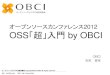 オープンソースカンファレンス2012 OSS「超」入門 by OBCI · オープンソースビジネス推進協議会 Copyright©2012 OBCI All rights reserved. 5 オープンソースとは？