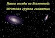 Презентация PowerPoint · Leo Il Ursa Major I Sextans Dwarf Boötes Dwarf Ursa Major Il Ursa Minor Dwarf Draco Dwarf Large Magellanic Cloud Small Magellanic Cloud Sagittarius