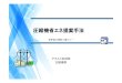 圧縮機省エネ提案手法 - Anest Iwata1．低圧化による節電ビジネス コンプレッサ低圧化の提案 部分的に圧力不足になったところにブースターコンプレッサを提案