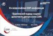 III-я всероссийская GMP-конференция Практический …gosgmp.ru/download/Materialy/Den_3/MK_3/GMP_eng...архивирование ... активация