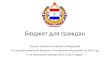 Проект закона Республики Мордовия «О ... for citizens/2015_god/Budget_dly...Бюджет для граждан Проект закона Республики