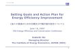 Setting Goals and Action Plan for Energy Efficiency …eneken.ieej.or.jp/data/pdf/1507.pdfSetting Goals and Action Plan for Energy Efficiency Improvement (省エネ推進のための目標及び行動計画の設定について)