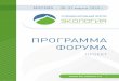 СТРУКТУРА ПРОГРАММЫ...2020/03/11  · Формирование модели устойчивого экологического развития в России Взаимодействие