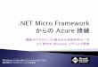 最新のマイクロソフト組み込み技術を学ぶ一日 時代の Windows …download.microsoft.com/download/9/F/1/9F14FA12-2746-4B10... · 2018-10-16 · Microsoft Azure