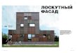 domus 23 ЯНВАРЬ 2010 ЛОСКУТНЫЙ ФАСАДkostelov.ru/files/Volga_House_01.pdf · «Новая старая дача» построена по каркасно-панельной