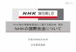 NHK海外情報発信強化に関する検討会 資料 NHKの …5 2. NHKワールドTV 日本情報の発信の強化 ・ 日本国内での独自の取材や地域放送局のリポートを強化し、日本についての情報を