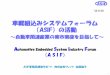 車載組込みシステムフォーラム （ASIF）の活動2. 本日のアジェンダ. 1. asifの概要 2. asifの取組み. 勉強会について セミナーについて フォーラムについて