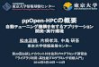 ppOpen-HPC · 2018-04-04 · Fujitsu PRIMEHPC FX10 based on SPARC64 IXfx 1.13 PFLOPS, 150 TB Hitachi SR16000/M1 based on IBM Power-7 54.9 TFLOPS, 11.2 TB Our Last SMP，MPPへ移行サポート