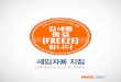 NYC Rent Freeze Program Brochure (Korean) · 2020-01-30 · (Disability Rent Increase Exemption, DRIE) 프로그램을 위한 소득 기준이 5만 달러로 상승되었음을 알려